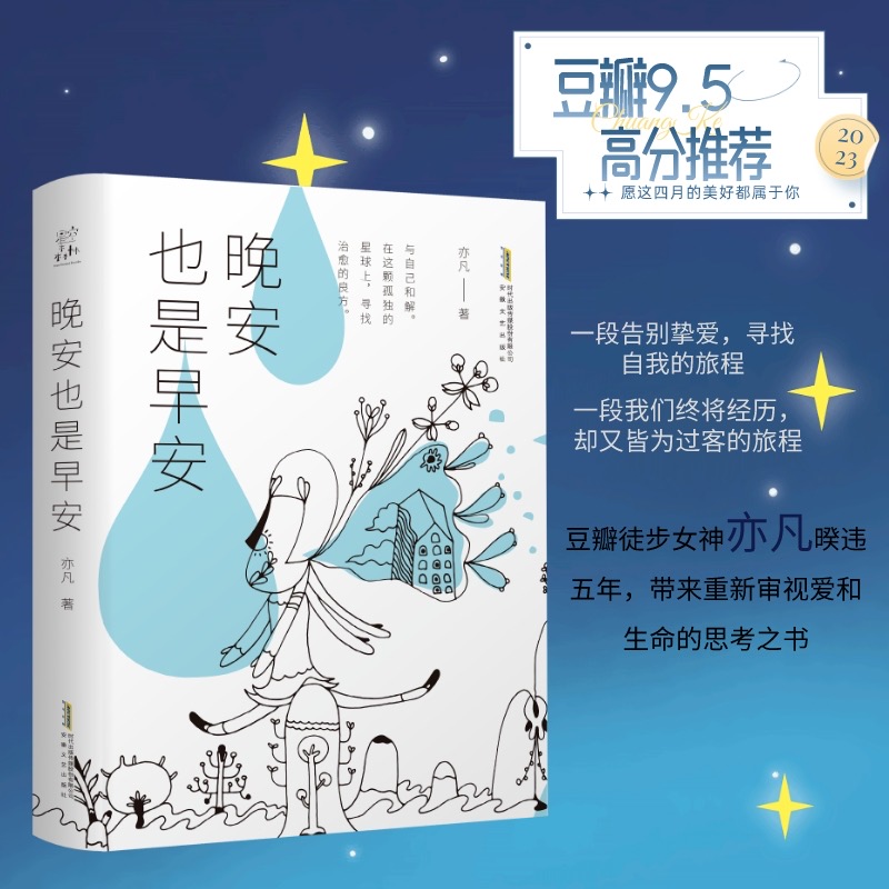 《晚安也是早安》亦心新作 自我治愈的心灵之书