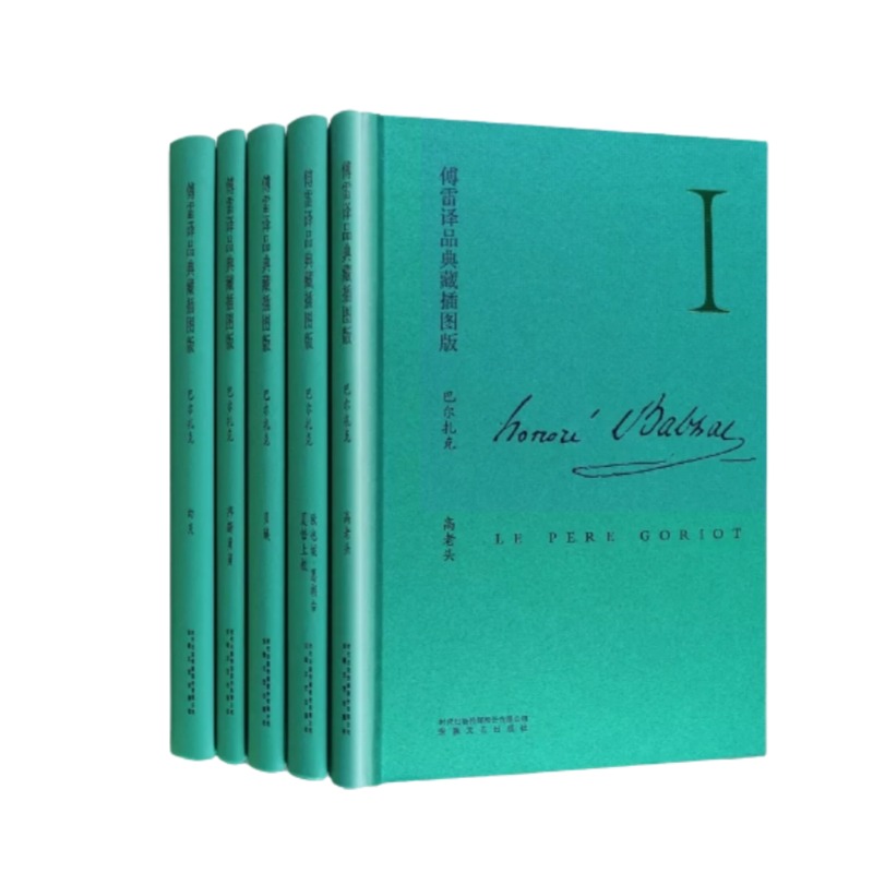 《傅雷译品典藏插图版：巴尔扎克小说集》精装布面5本