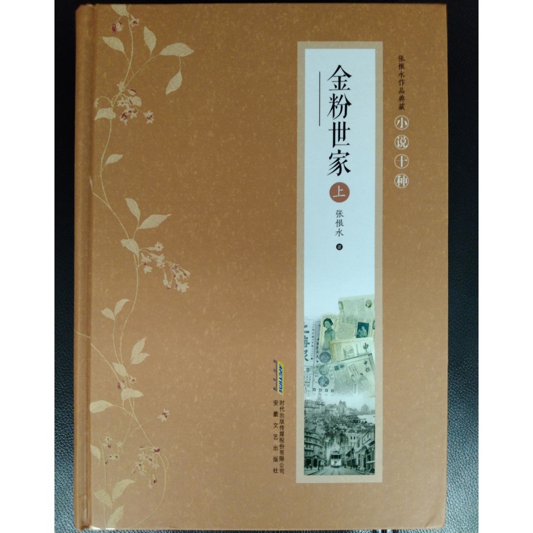 《张恨水作品典藏——金粉世家》改编成电视剧的经典文学作品