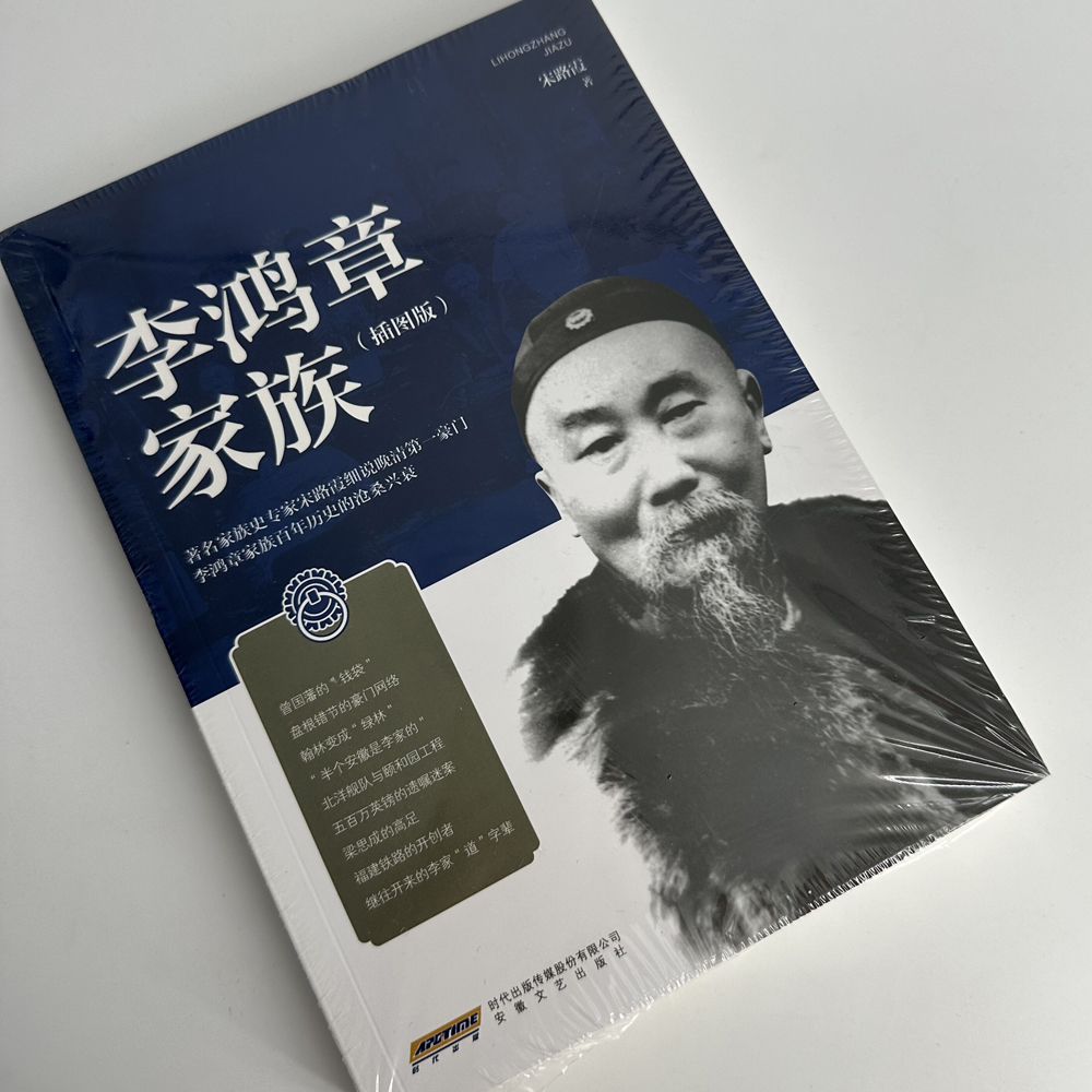 《李鸿章家族(插图版)》  背负骂名的人生是怎么样的