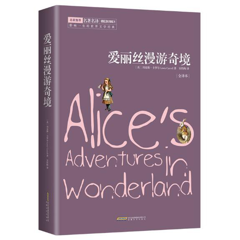 爱丽丝漫游奇境(全译本)/影响一生的世界文学经典