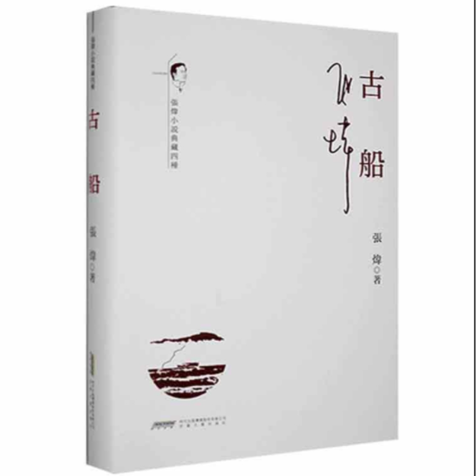 《古船》（繁体版） 张炜著  精装