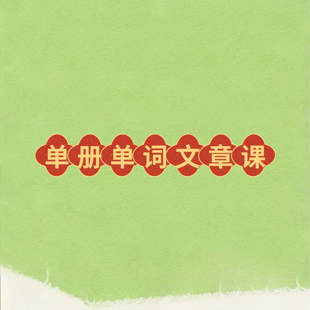 成人幸运英语专属单词文章课