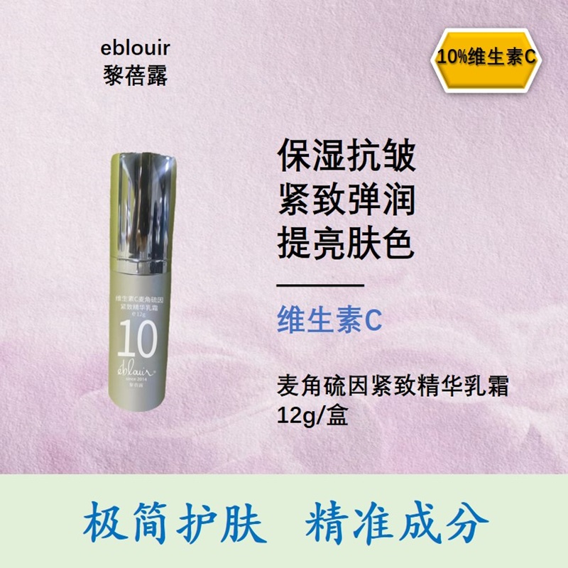 eblouir黎蓓露10%维生素C麦角硫因紧致精华乳霜12g抗皱白变白精华