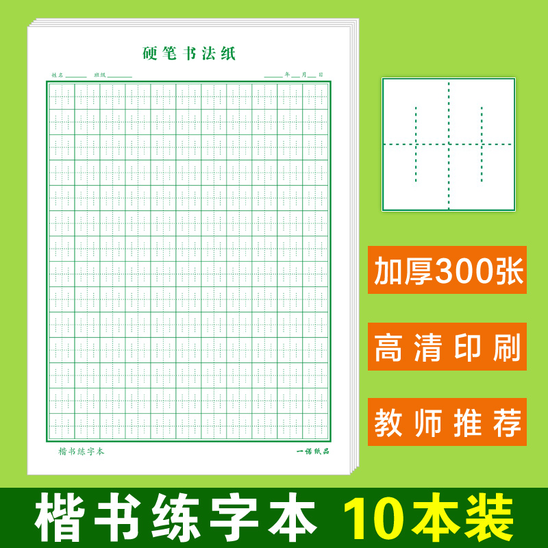 硬笔书法纸张法格神笔易练字中宫格楷书练字本小学生神宫格田字本