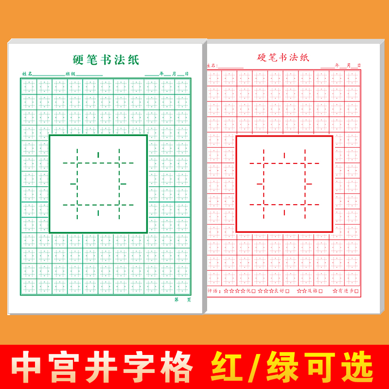 硬笔书法专用纸中宫井字格小学生初学者成人加厚田字格楷书练字本