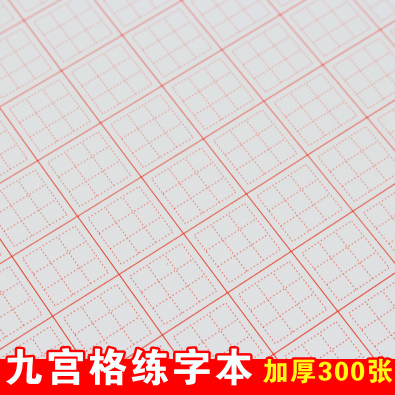 九宫格练字本硬笔书法练字本初学者小学生方格书法纸正方形练字本