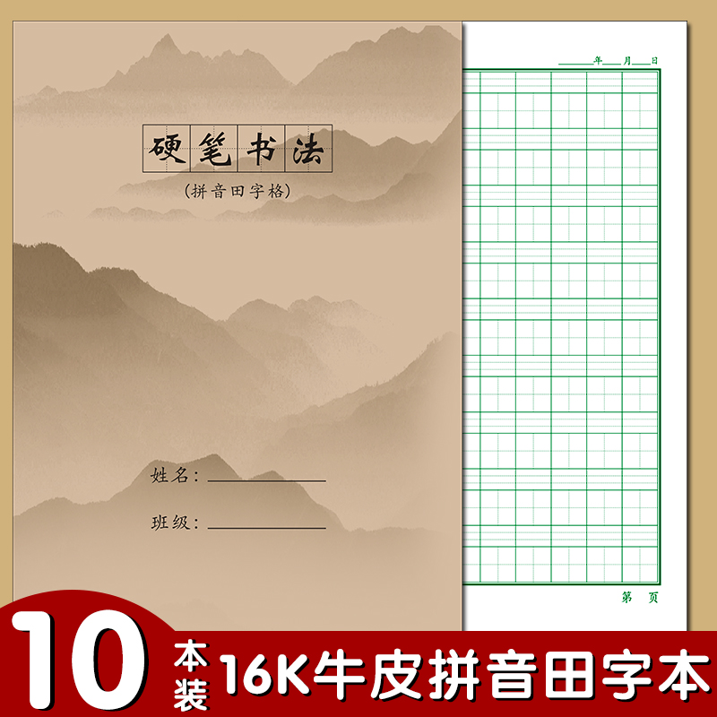 16K带牛皮纸封面拼音回宫格回米格硬笔书法本拼音田字格米字格本