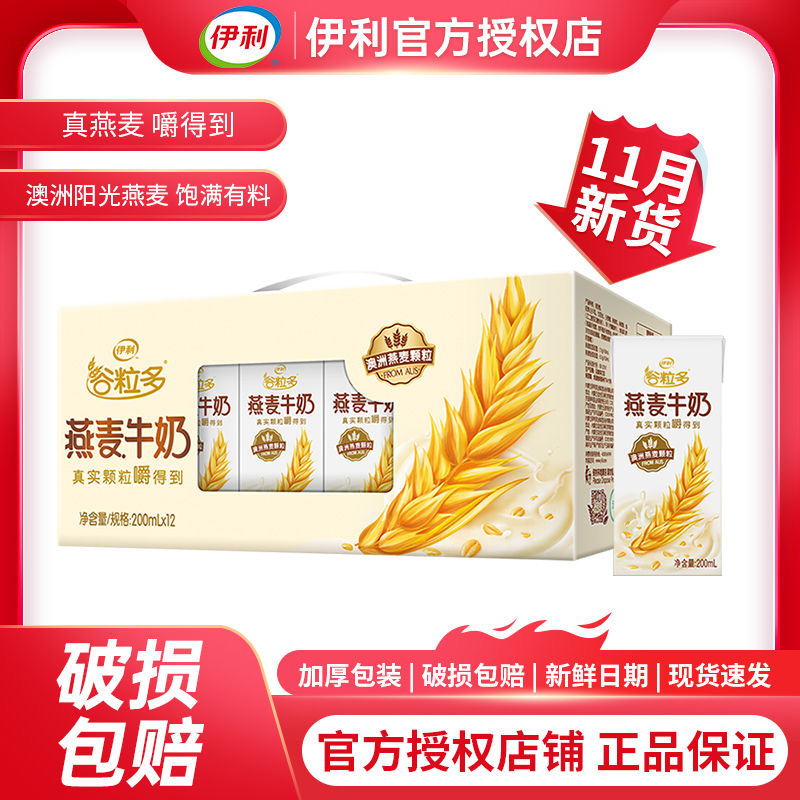 伊利谷粒多燕麦牛奶营养饮品200ml*12盒谷物五谷整箱批发早餐必备营养奶