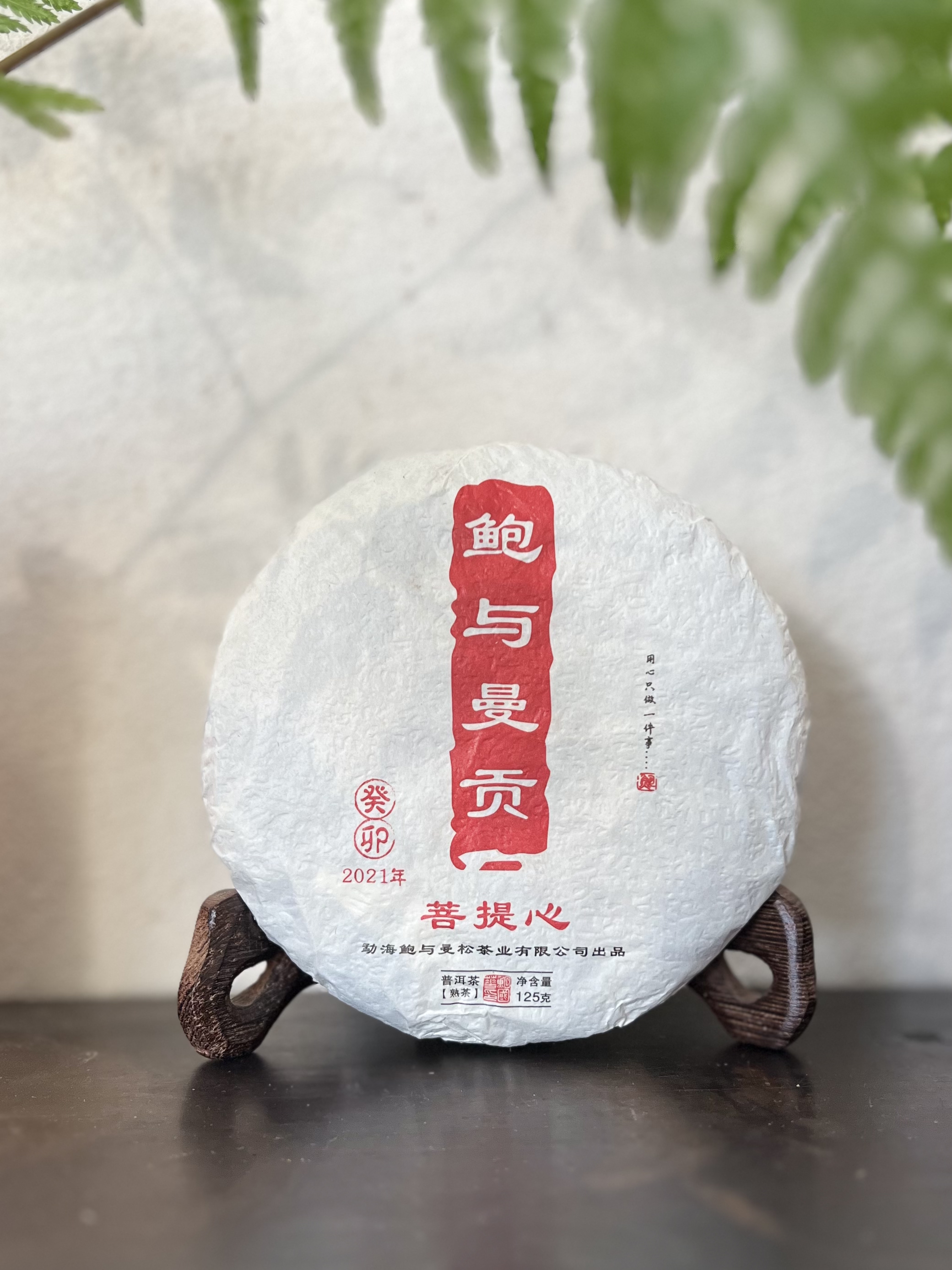 【菩提心熟茶饼125g】曼松纯料春茶