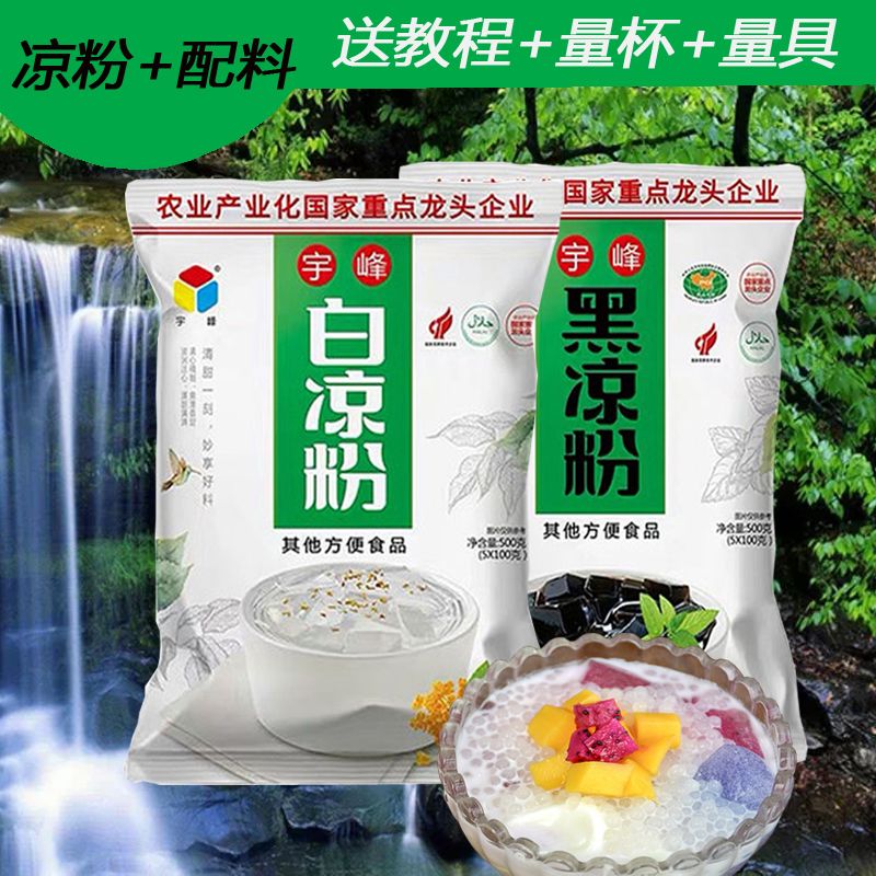 宇峰白凉粉家用果冻食用冰粉水晶果椰果布丁奶茶店原料配料黑凉粉