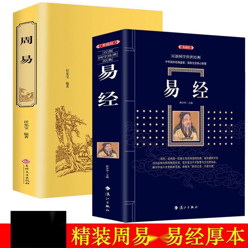 正版易经全书原版 国学经典四书五经图解周易大全集中国哲学书籍