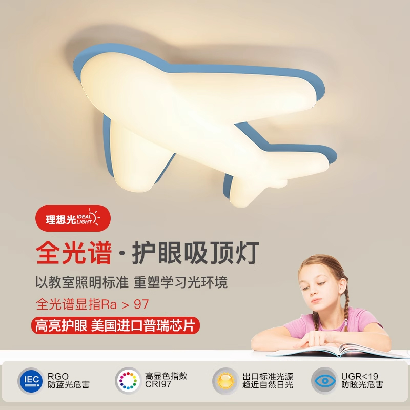 儿童灯创意飞机灯全光谱高显指防蓝光护眼吸顶灯简约个性卧室灯具