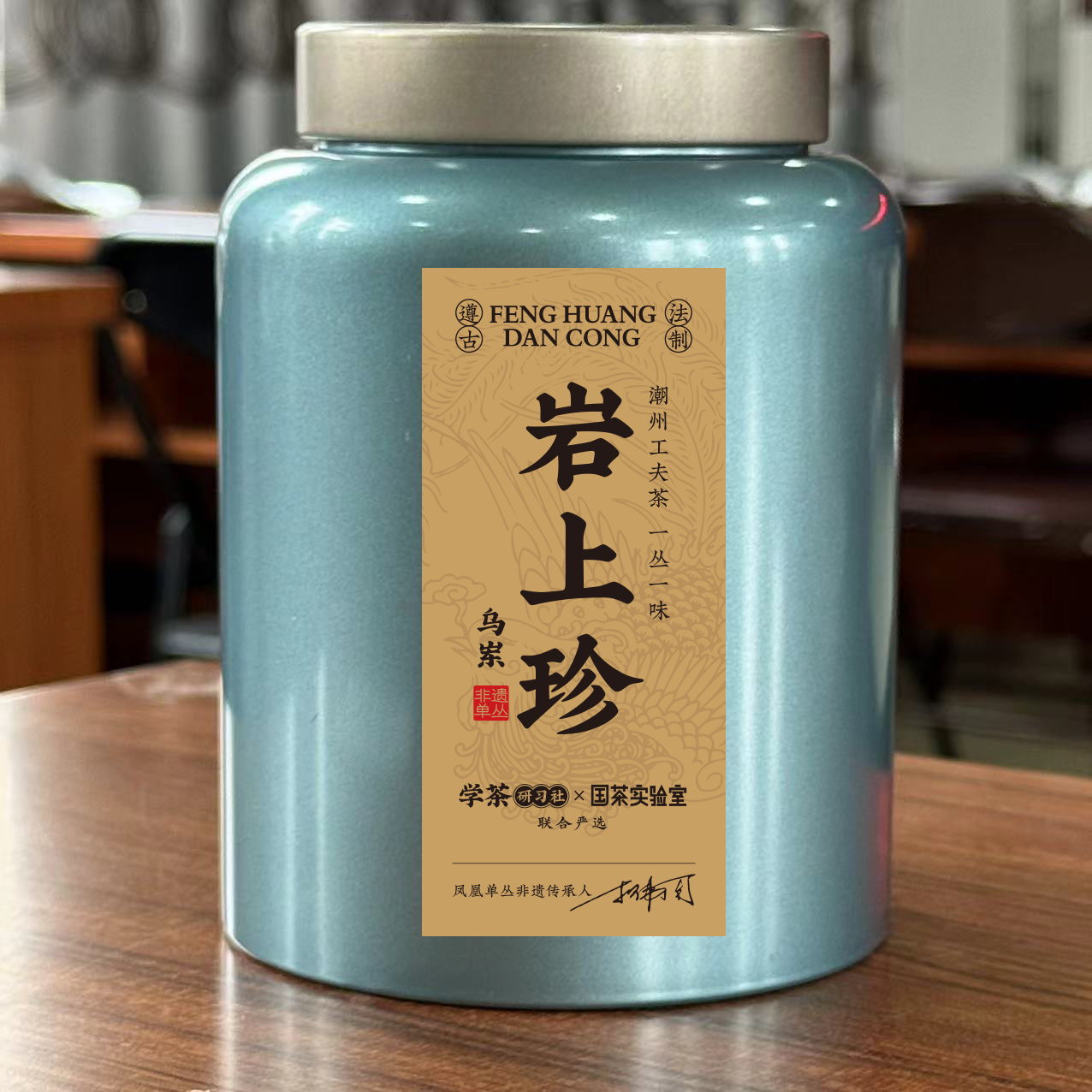 D02-121【学茶严选】乌岽岩上珍罐装50克-凤凰单丛