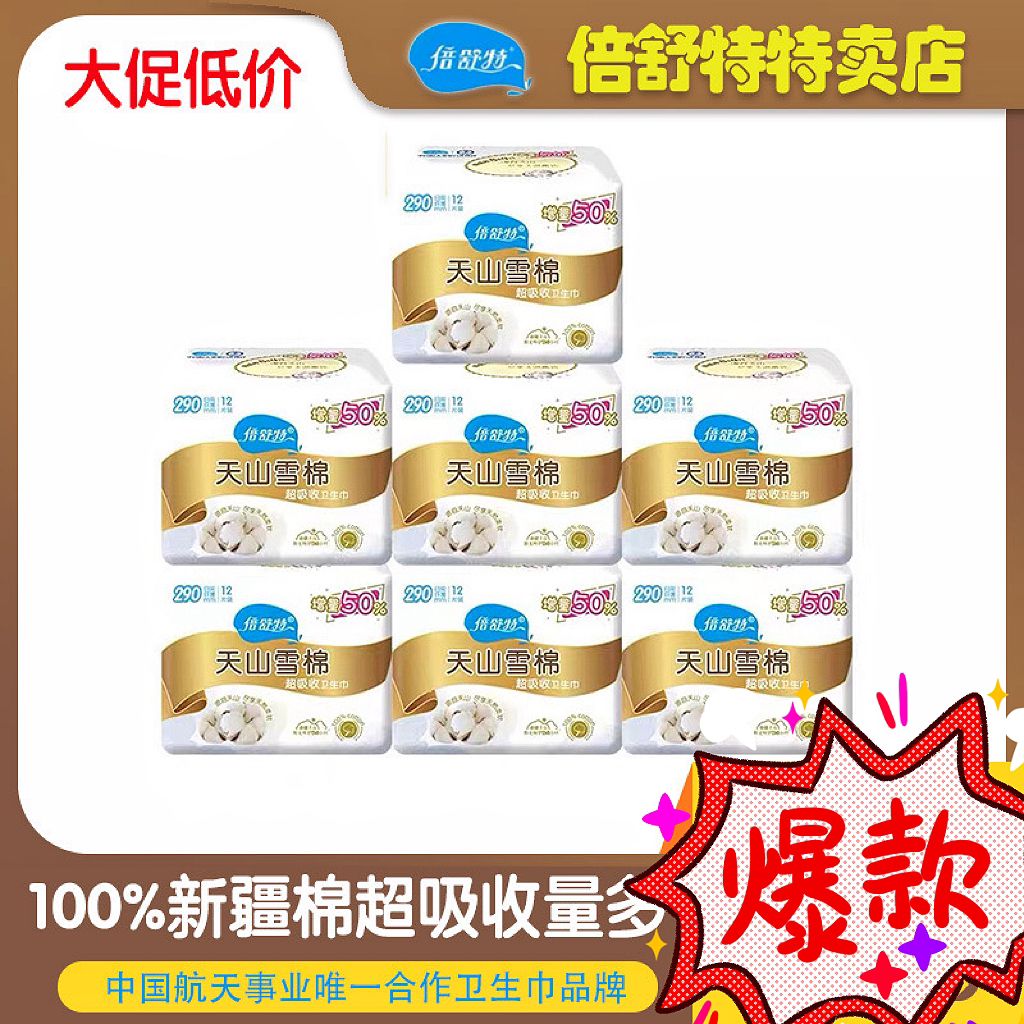 倍舒特卫生巾天山雪棉日用夜用组合装240/290姨妈巾批发正品整箱