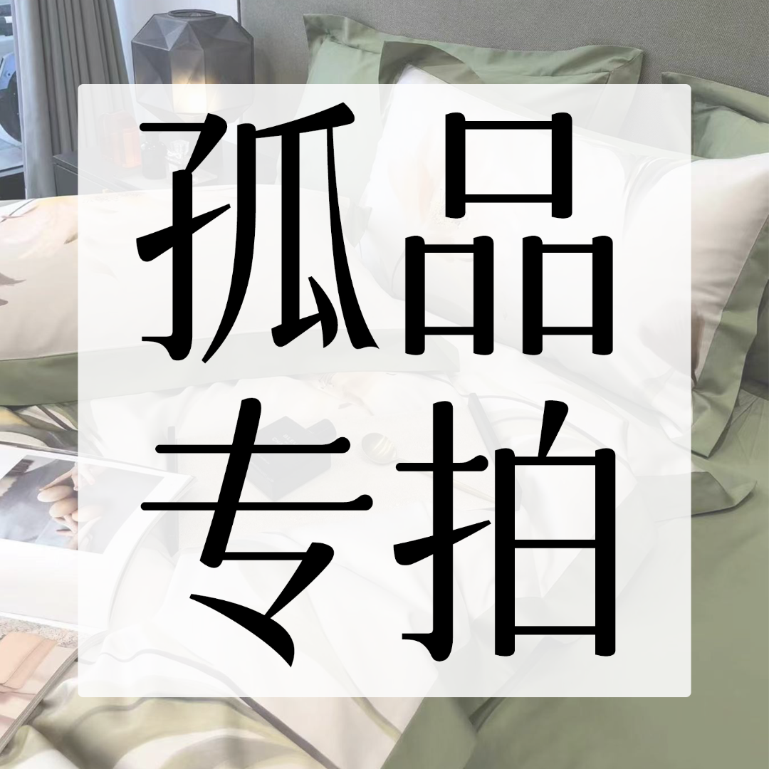 【铭哥家的床品】 孤品套件