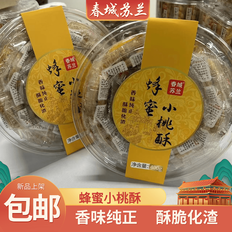 春城苏兰蜂蜜小桃酥传统美味手工糕点酥脆营养独立包装香酥香味