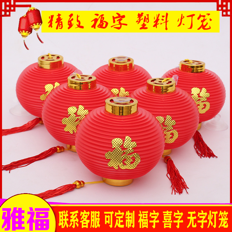 福字塑料小灯笼挂饰户外院子绿植树上防水防晒新年会场景装饰挂饰