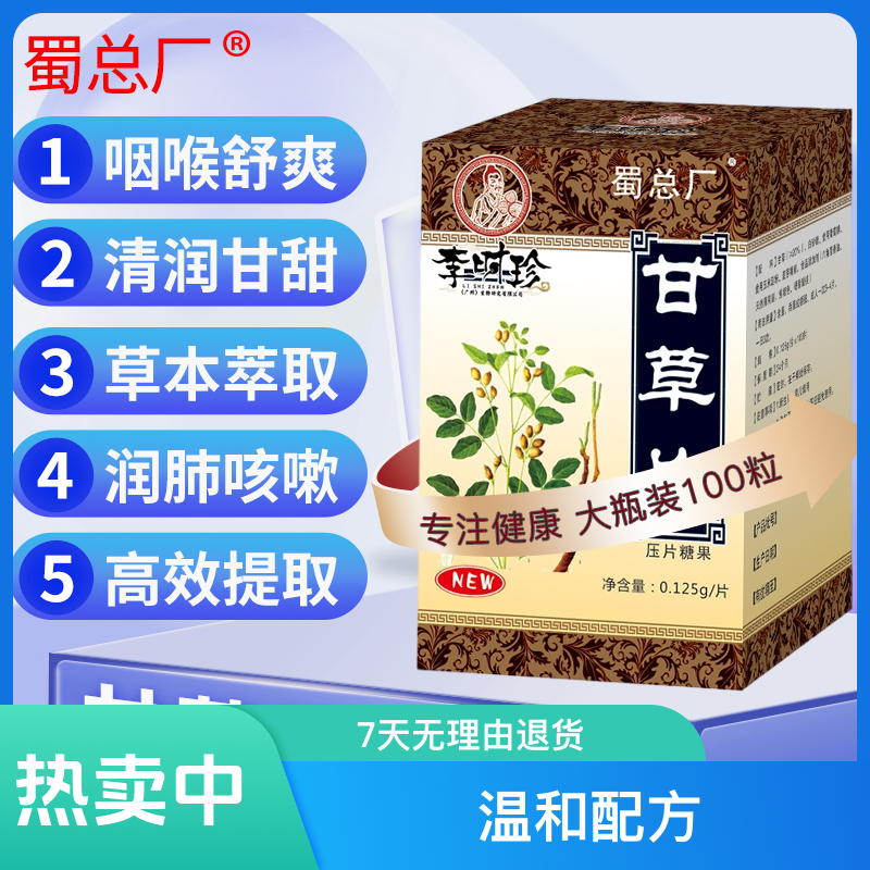 6盒【国货品牌】蜀总厂甘草片药房同款草本提取嗓子护咽嗓100粒/盒
