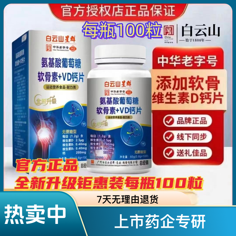 三盒 广药集团星群  氨基酸葡萄糖软骨+VD钙片 