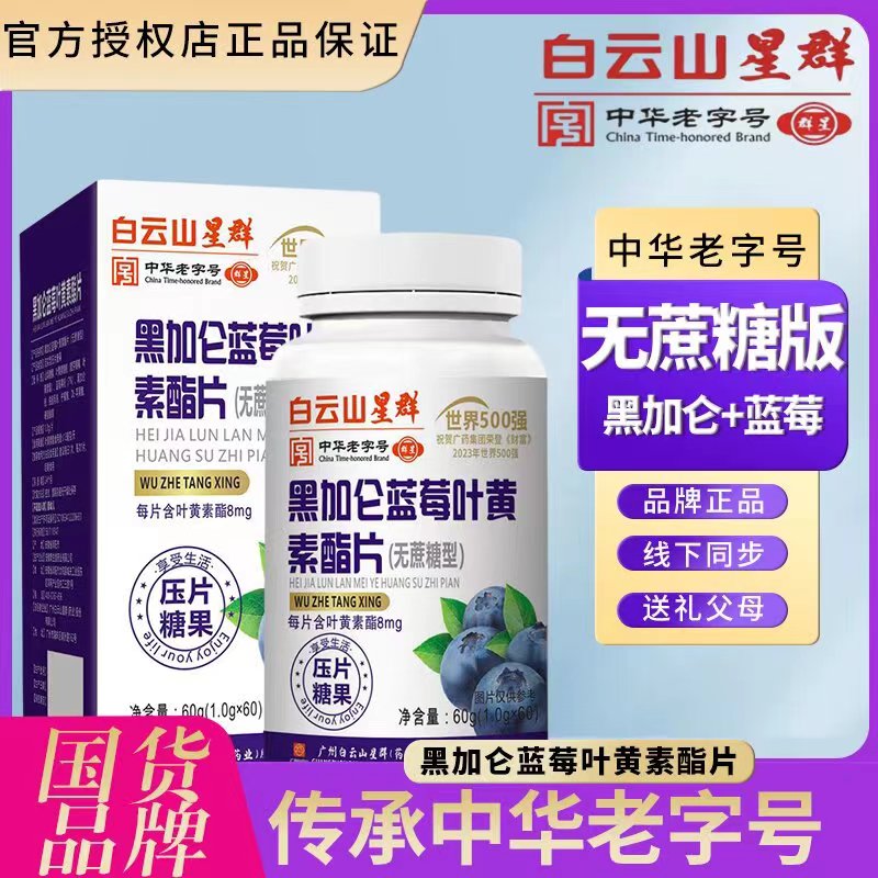 六盒  TB白云山黑加仑蓝莓叶黄素含量老少皆宜1.0*60