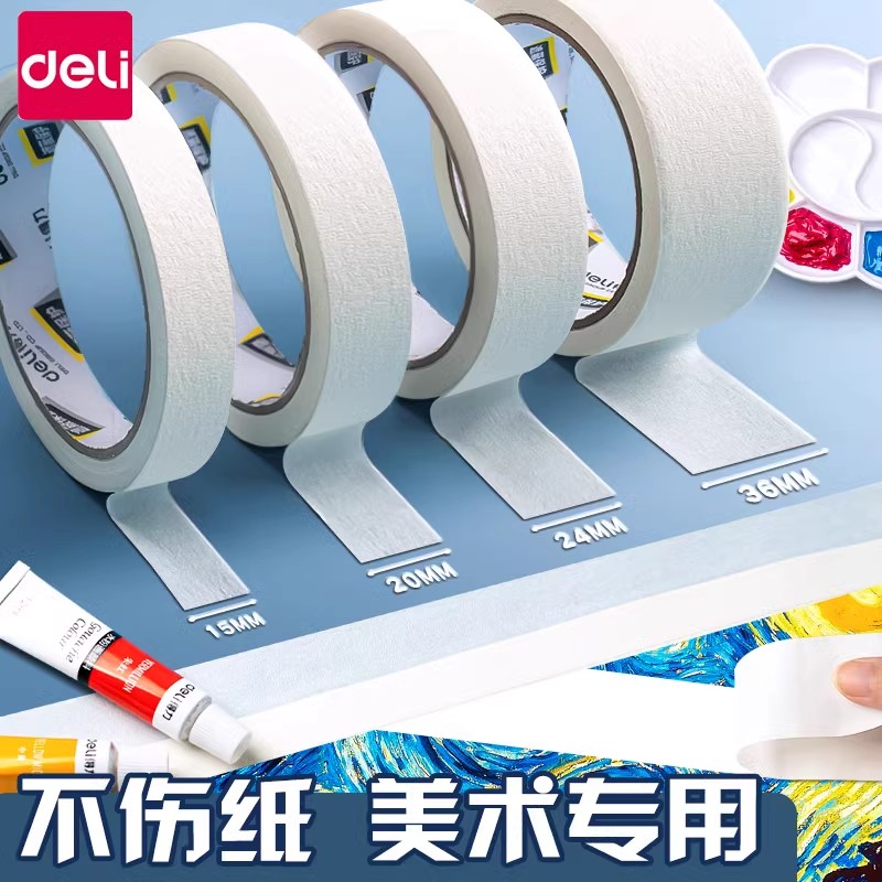 得力美术美纹纸胶带美术生学生画画素描绘画水粉水彩纸质手撕专用