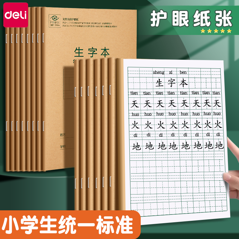 【开学季】得力小学生一年级练字生字本英语本作业本护眼数学幼儿园