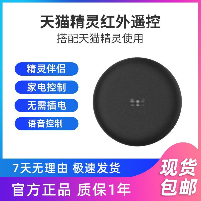 天猫精灵红外遥控器智能管家语音助手红外声控语音遥控器通用无线