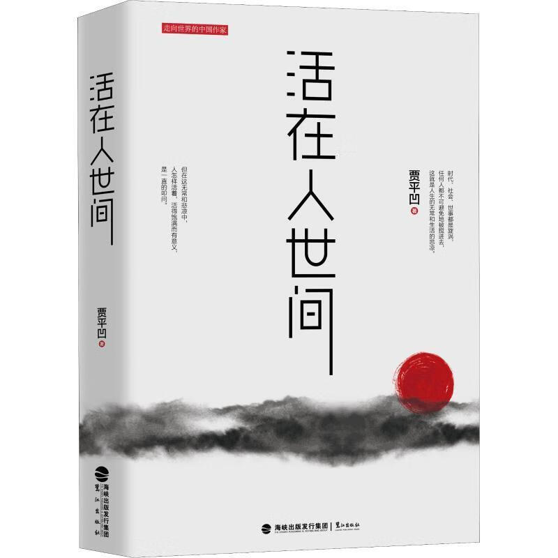 活在人世间 贾平凹 著 鹭江出版社