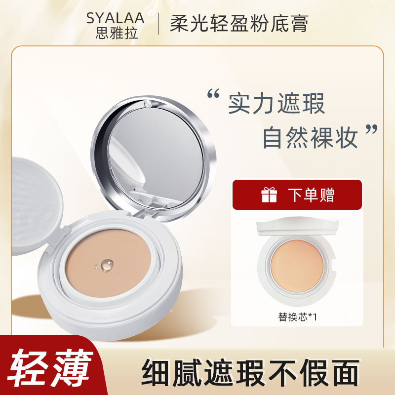 思雅拉柔光轻盈气垫霜无痕粉膏浓缩型粉底液遮瑕持久提亮防水滋润