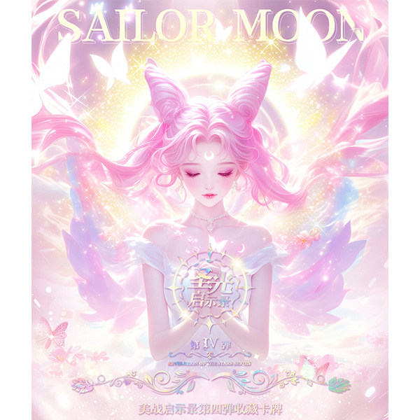 【拆盒】「圣光启示录」第四弹-美少女战士收藏卡牌