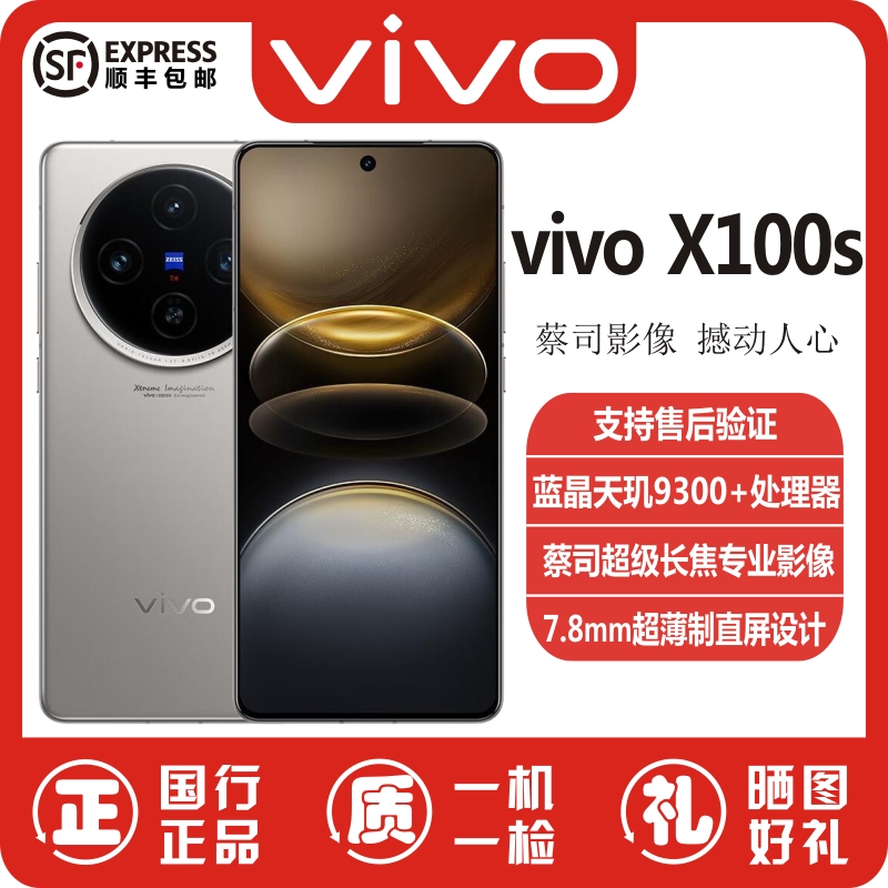 准新品 vivo X100s手机天玑9300+超薄直屏闪充拍照游戏AI手机二手