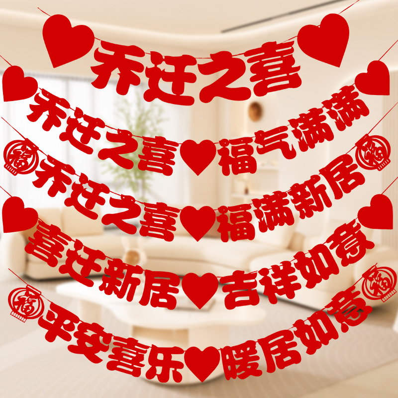 乔迁之喜装饰新居布置拉旗客厅背景墙挂件拉花搬新家入宅仪式用品