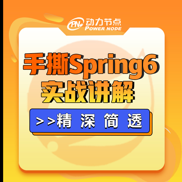 应用级程序框架Spring6全套课程资料