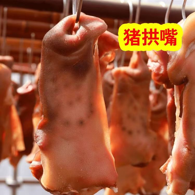 猪鼻子猪拱嘴咸肉风干咸猪拱嘴腊猪脸猪头皮猪嘴腊肉咸货手工腌制