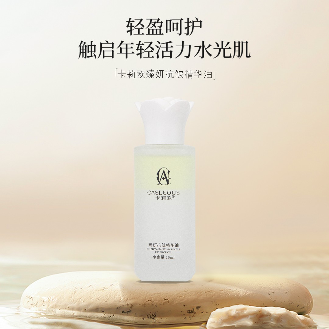 CASLEOUS卡莉欧臻妍抗皱精华油紧致滋养保湿补水清爽养肤原液精粹