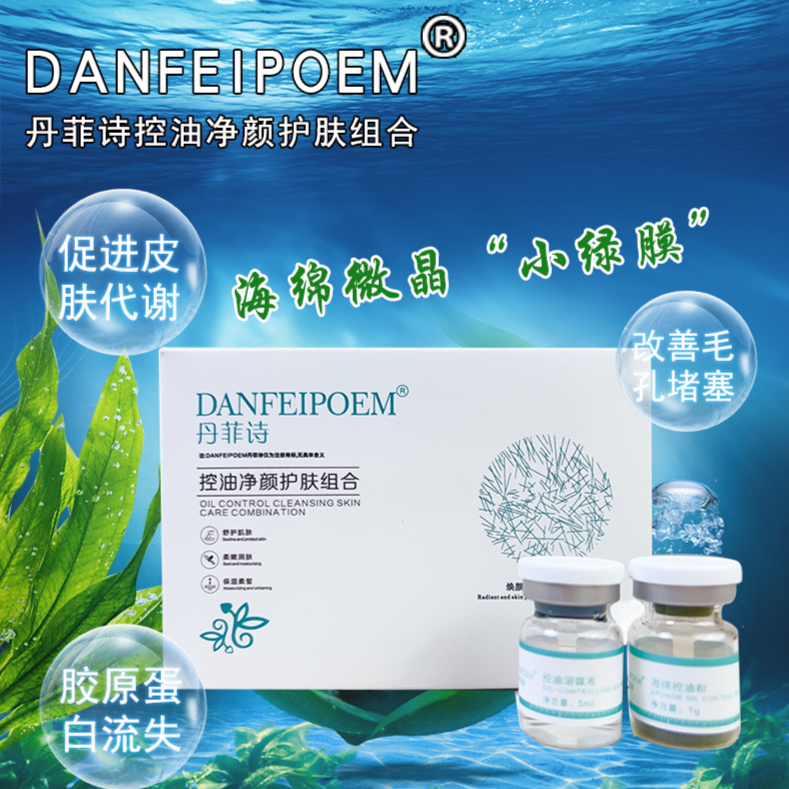 DANFEIPOEM丹菲诗控油净颜护肤组合毛孔堵塞小绿膜水油平衡清洁