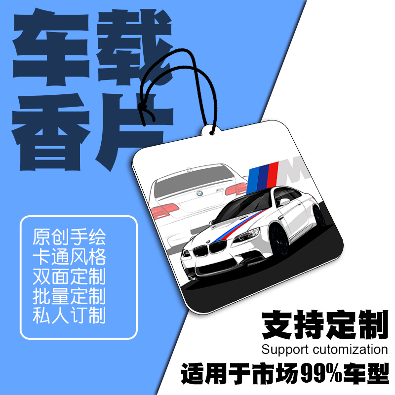 新款适用宝马车载香薰香片汽车挂件吊坠创意后视镜挂饰车型可定制