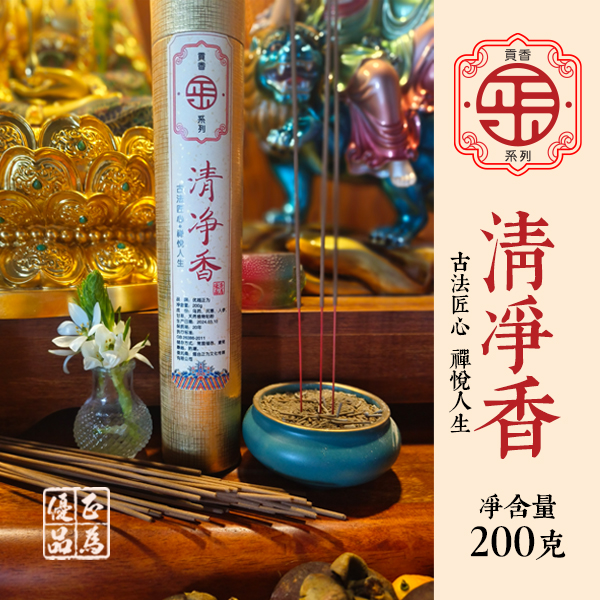 贡香系列-清净香200克药香古法匠心