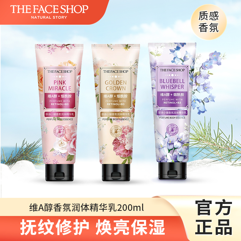 菲诗小铺维A醇香氛身体乳200ml补水保湿烟酰胺精华乳