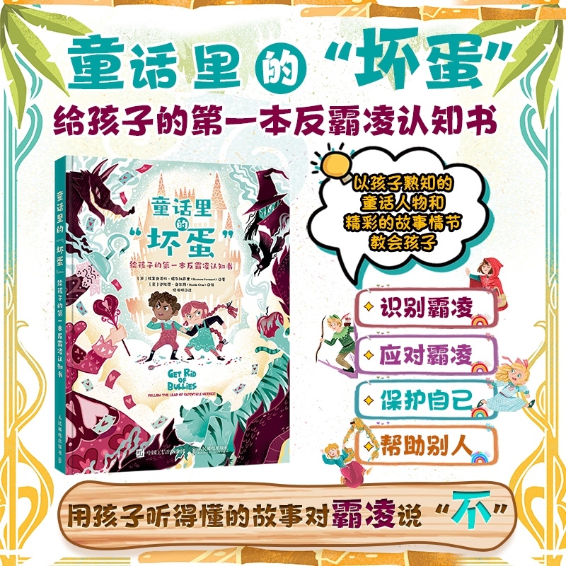 【D】童话里的"坏蛋":给孩子的第一本反霸凌认知书 3~9岁 精装