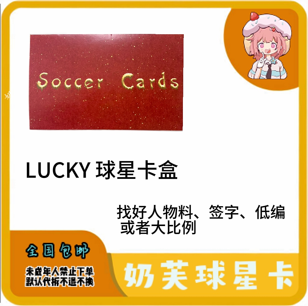 艾木熊LUCKY球星卡盒 找好人签字，物料，低编或大比例 默认代拆 