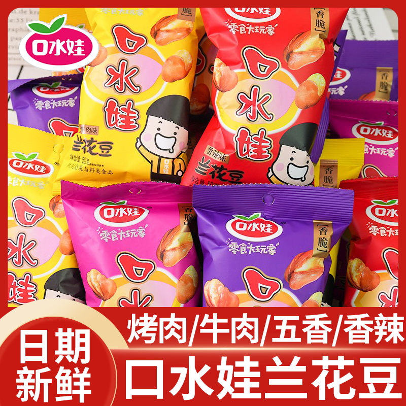 口水娃兰花豆50g蚕豆炒货香辣酥脆香脆零食小吃爆款美味开袋即食