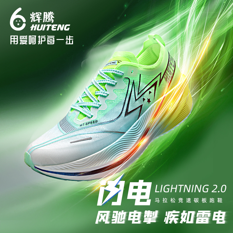 【辉腾LIGHTNING2.0】闪电全掌碳板竞速马拉松跑鞋轻便透气跑步鞋.