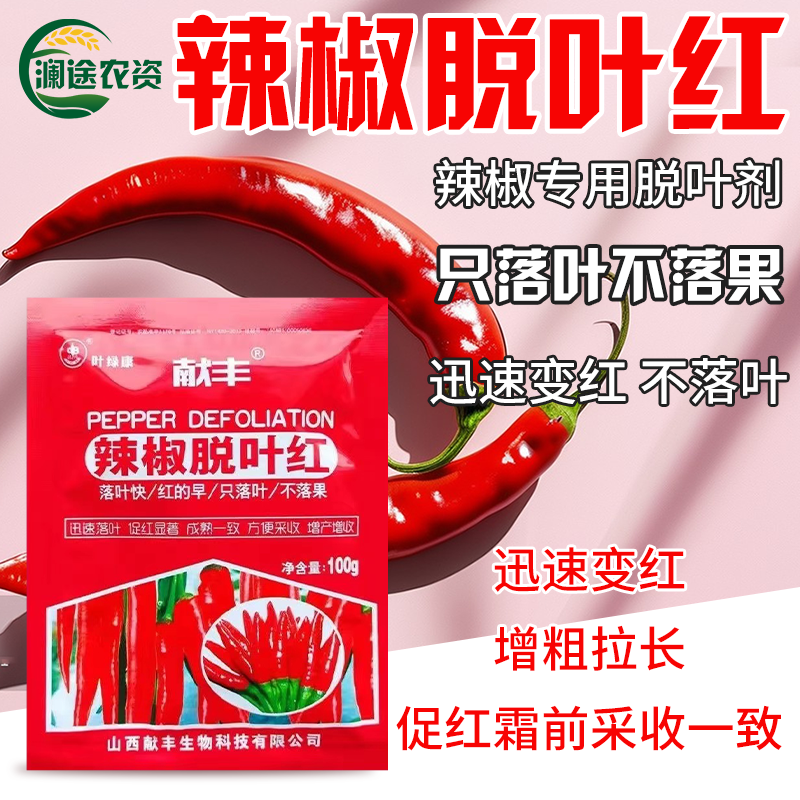 辣椒脱叶剂干辣椒米椒朝天椒落叶催红素辣椒上色增产防落果叶面肥