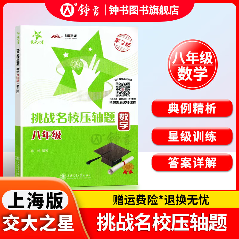 交大之星挑战名校压轴题八年级九年级数学第2版
