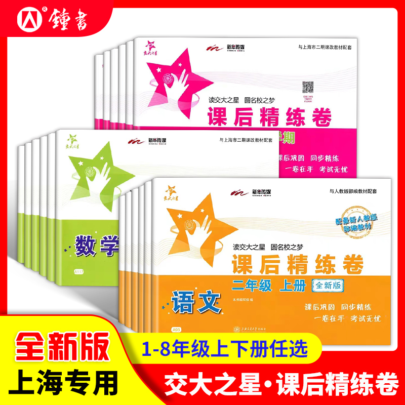 上海版2025交大之星课后精练卷小学语文数学英语课后同步练习试卷