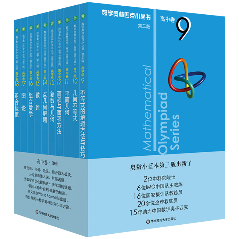 数学奥林匹克小丛书高中卷第三版全套B辑9-18册小蓝皮本奥数教程