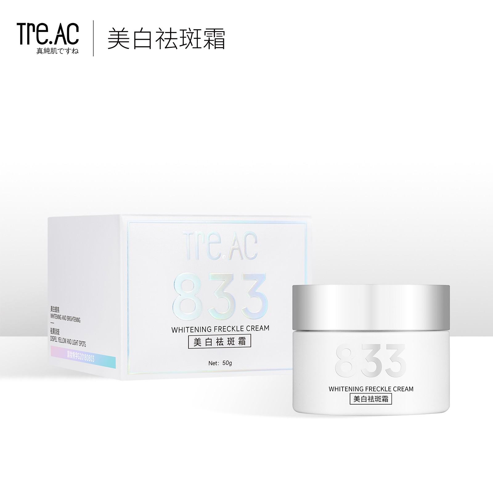 833真纯肌呵美白祛斑霜