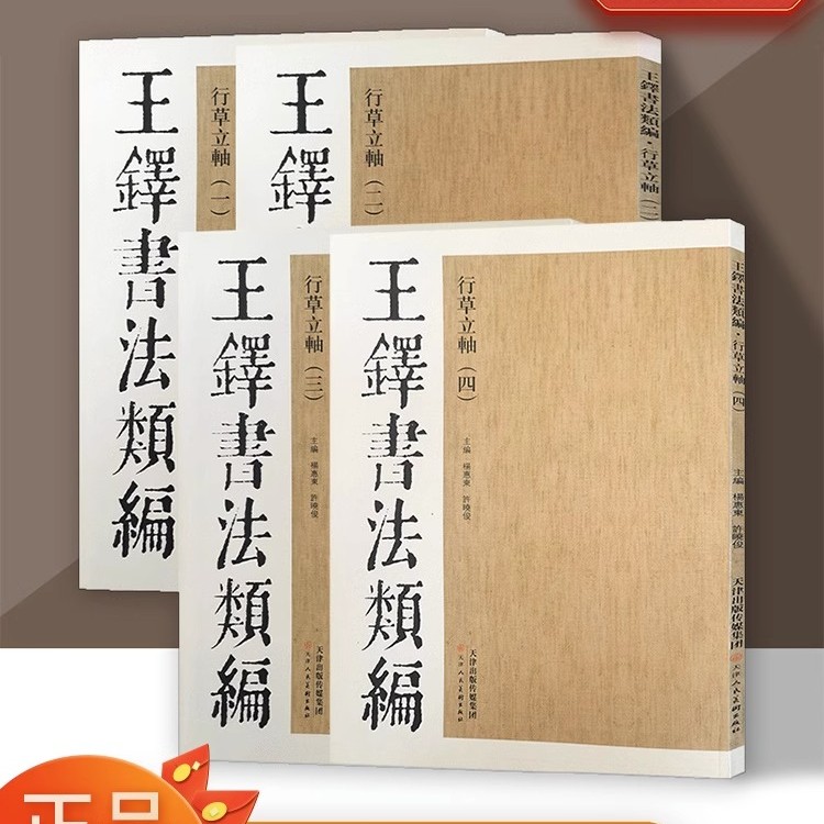 【微瑕直播】王铎书法类编 正书杂书临古帖临王羲之王献之 天津人美